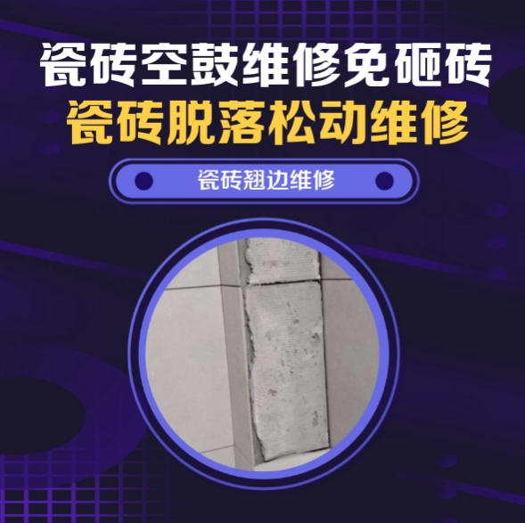 金平瓷砖空鼓维修推荐靠谱商家之瓷砖松动维修洗衣房墙砖空鼓推荐哪个公司？推荐诚匠小爱修缮